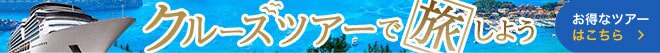 格安クルーズツアー バナー画像