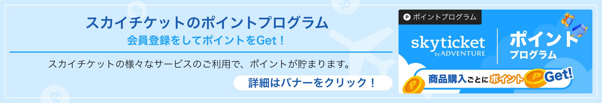 スカイチケットポイントプログラム