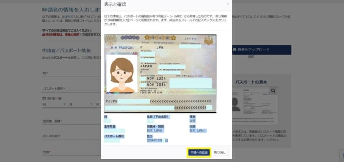 ESTA（エスタ）の申請　パスポート情報のアップロード