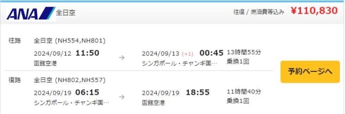 函館からシンガポール