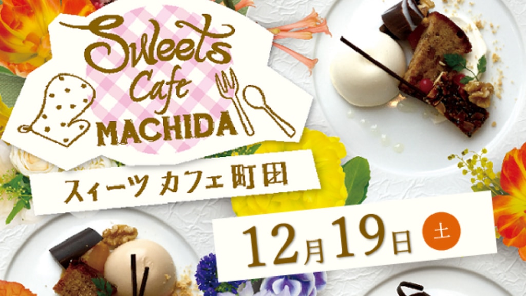 【Sweets Café MACHIDA】町田市の食の魅力をテーマにしたスイーツイベントを開催！