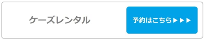 【ケーズレンタル】那覇空港（東町店）