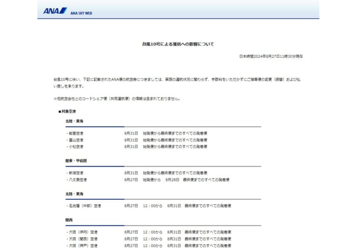ANA　航空券の変更・払い戻し「対象空港一覧」