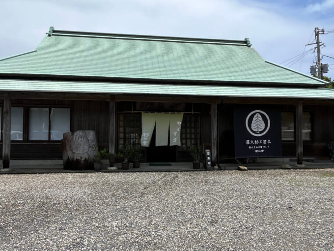 杉の舎（屋久島空港の横）