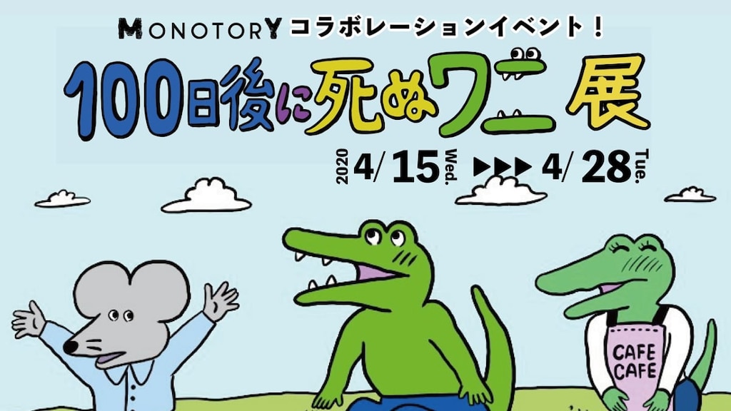 「100日後に死ぬワニ展」横浜駅直通アソビル3階で、2020年4月15日(水)〜4月28日(火)まで入場無料で開催決定！