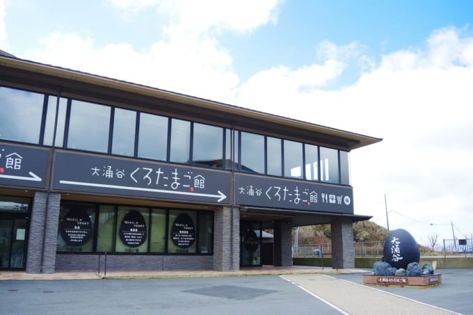 大涌谷くろたまご館