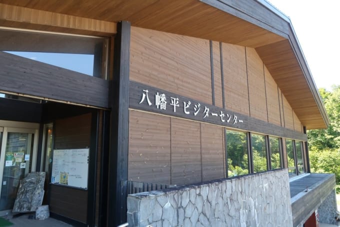 八幡平ビジターセンター