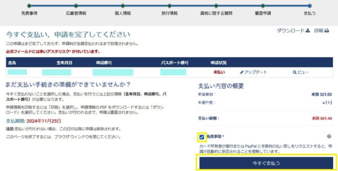 ESTA（エスタ）申請　支払い