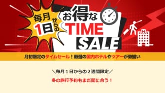 スカイチケットの毎月1日からのお得なタイムセールのホテル・旅館・温泉宿