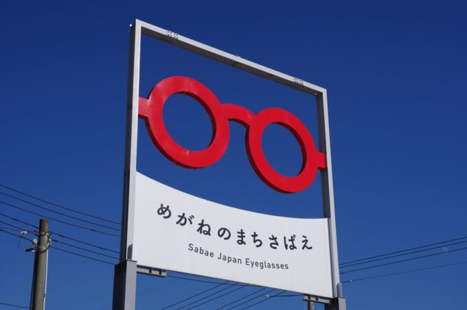 福井県鯖江市「めがねのまち」