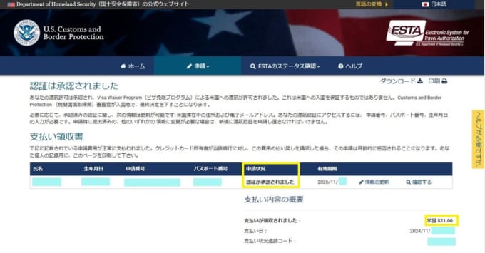ESTA（エスタ）　認証が承認されました