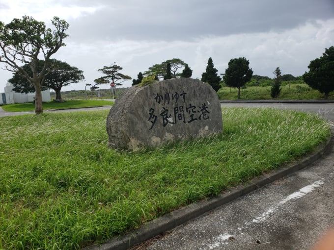 多良間空港の石碑