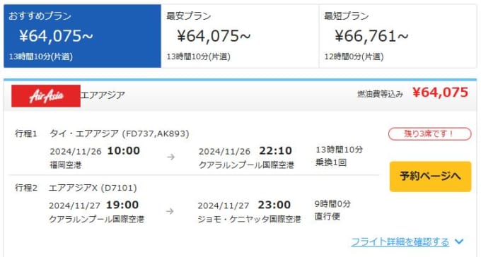福岡発クアラルンプール経由ナイロビ