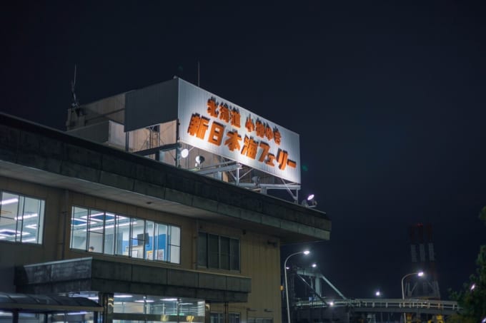 新日本海フェリー 舞鶴ターミナル