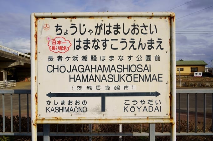 長者ヶ浜潮騒はまなす公園前駅