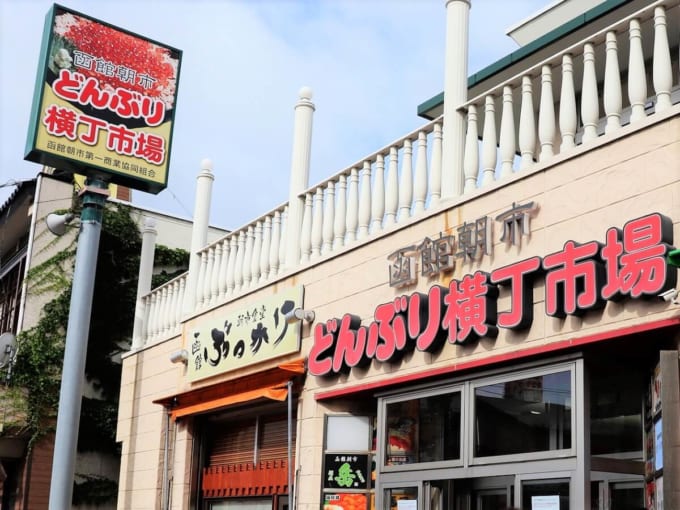 どんぶり横丁市場（函館朝市）