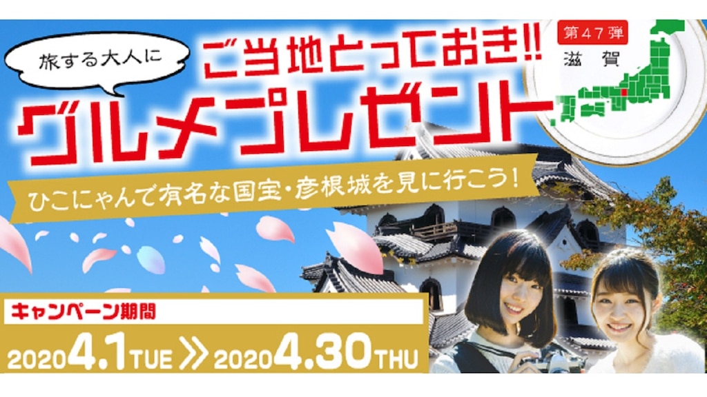 「旅する大人にご当地とっておき！！グルメプレゼント」ニコニコレンタカー🚙ひこにゃんと滋賀県グルメキャンペーン