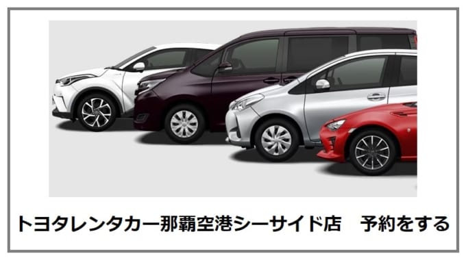 トヨタレンタカー 那覇空港シーサイド店の予約をする