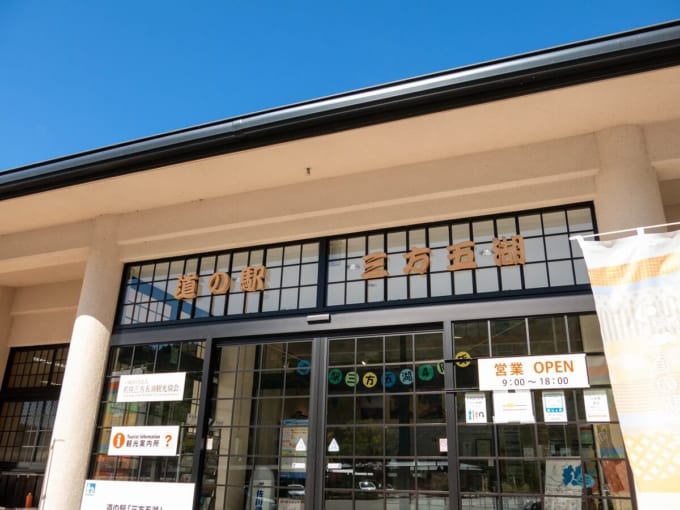 道の駅 三方五湖