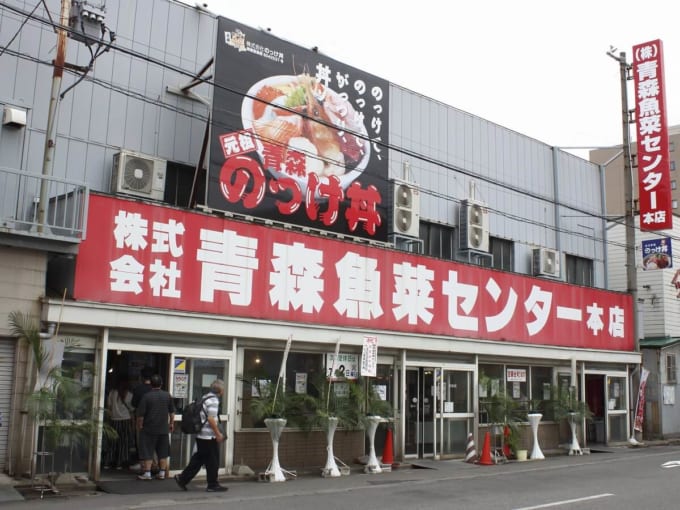 青森魚菜センター「のっけ丼」