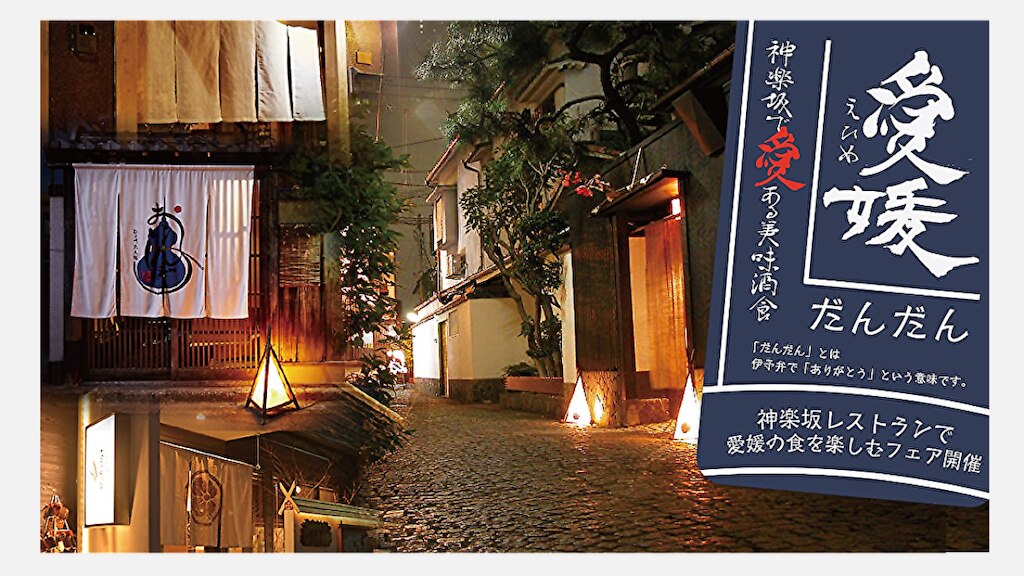 神楽坂古民家レストランで「愛育フィッシュ」のPRフェアが2020年2月1日に開催