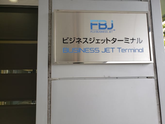 静岡空港ビジネスジェットターミナルの看板