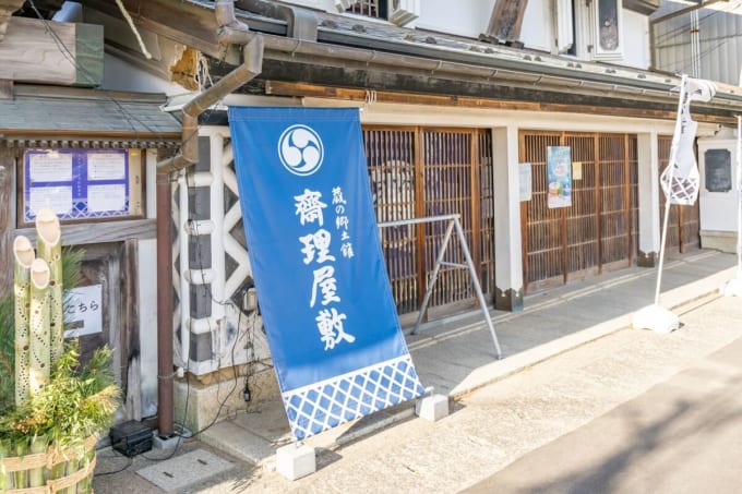 蔵の郷土館齋理屋敷
