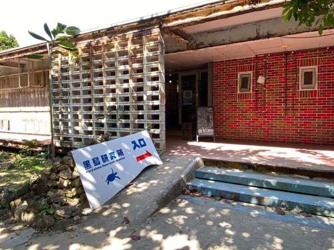 黒島研究所（八重山諸島）