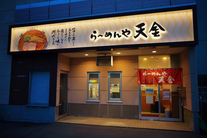 旭川ラーメンの老舗「天金」