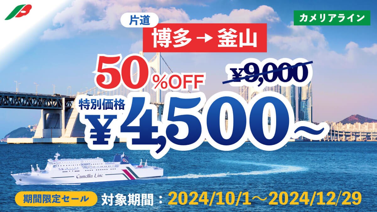 カメリアライン】博多⇔釜山が4,500円！格安料金でフェリーを予約 – skyticket 観光ガイド