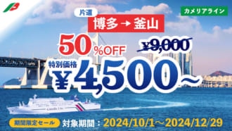 【カメリアライン】博多⇔釜山が4,500円！ニューかめりあ就航20周年キャンペーン