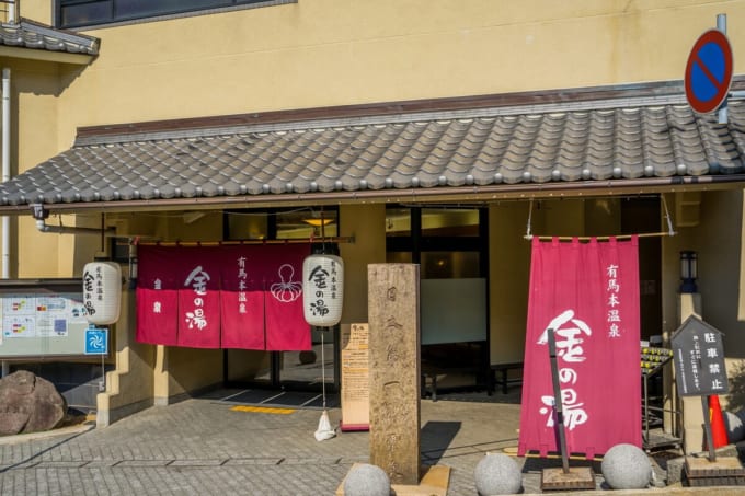 金の湯（有馬温泉）