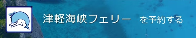 津軽海峡フェリー【青森～函館】のフェリーを予約する