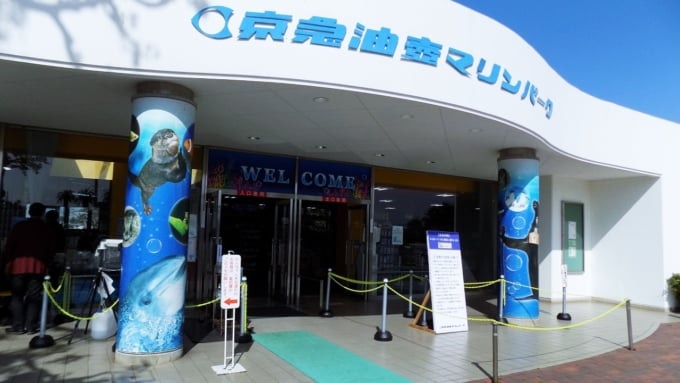 京急油壺マリンパーク