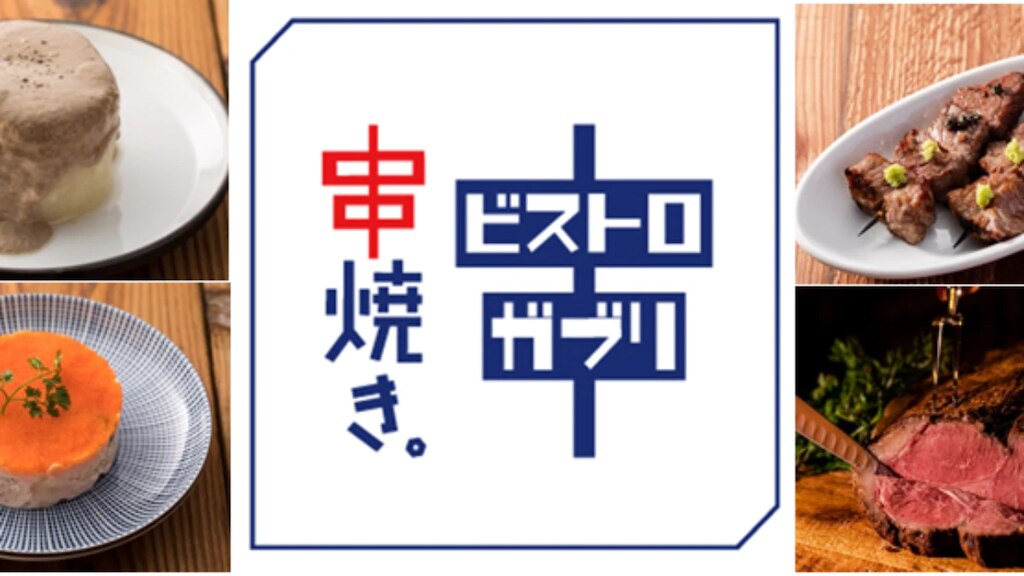 オシャレで格安！ビストロ酒場「串焼き。ビストロガブリ」が新宿西口にオープン