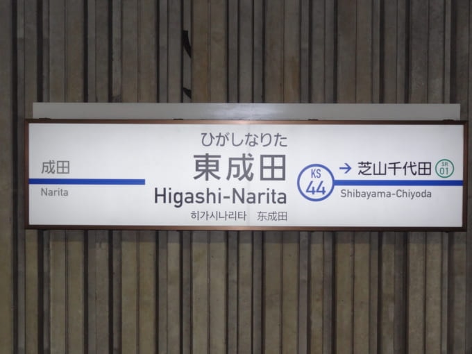 東成田駅の駅名標