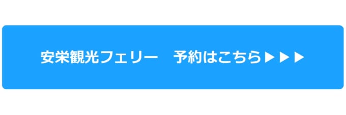 安栄観光フェリーの予約はこちら