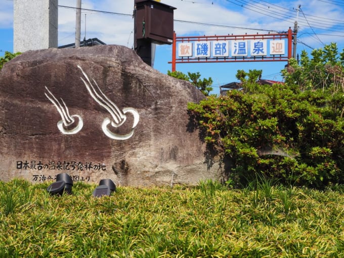 群馬県の磯部温泉（日本最古の温泉記号発祥の地）