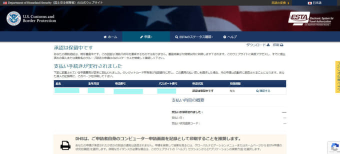 ESTA（エスタ）申請完了