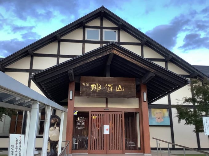 源泉 那須山 令和の湯