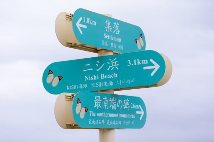 波照間島の案内看板