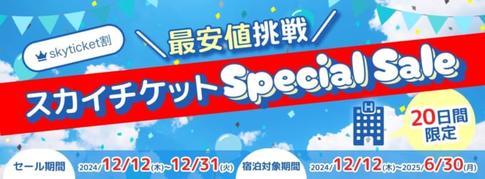 20日間限定　スカイチケット 　ホテル　スペシャルセール