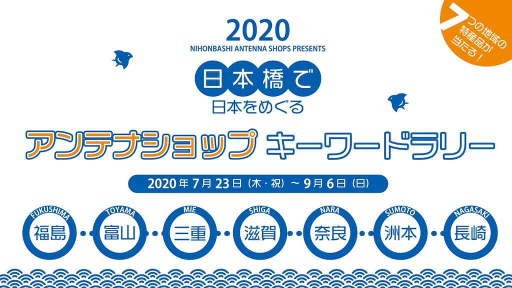 東京/日本橋でプチ旅行気分♪7/23より「日本橋で日本をめぐるアンテナショップキーワードラリー」開催！