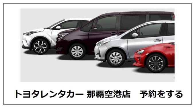 トヨタレンタカー 那覇空港店の予約をする