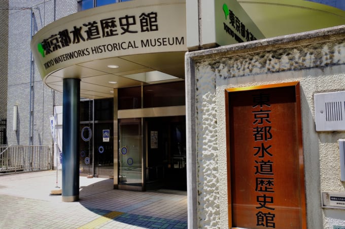 東京都水道歴史館