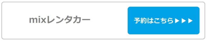 【mixレンタカー】那覇空港店の予約はこちら