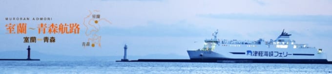 津軽海峡フェリー「室蘭～青森」航路
