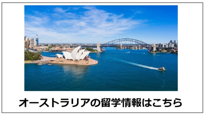 オーストラリアの留学情報