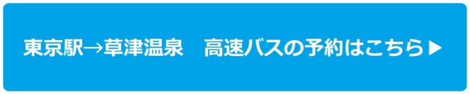 東京駅から草津温泉の高速バスを予約する