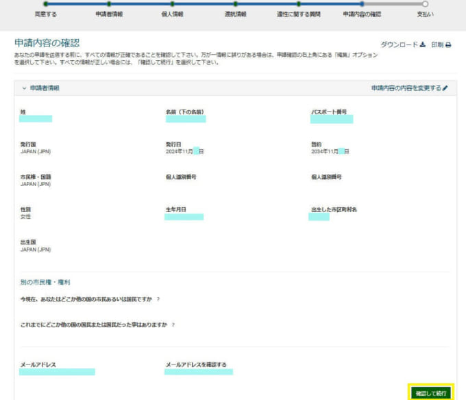 ESTA（エスタ）申請　最終確認